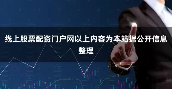 线上股票配资门户网以上内容为本站据公开信息整理