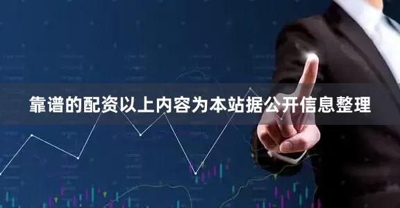 靠谱的配资以上内容为本站据公开信息整理