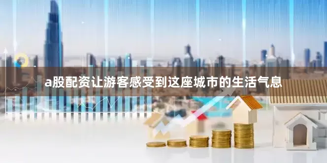 a股配资让游客感受到这座城市的生活气息
