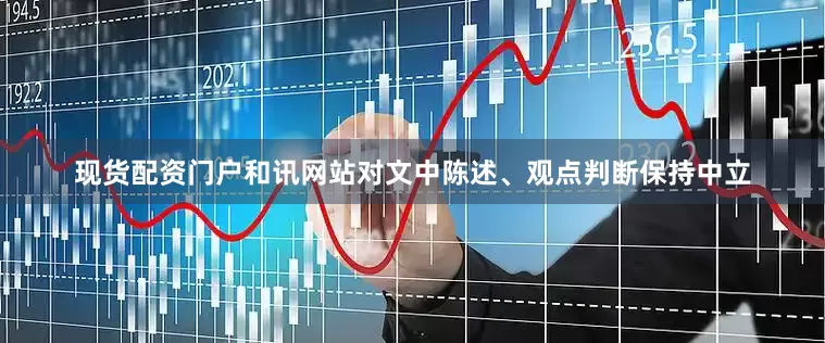 现货配资门户和讯网站对文中陈述、观点判断保持中立