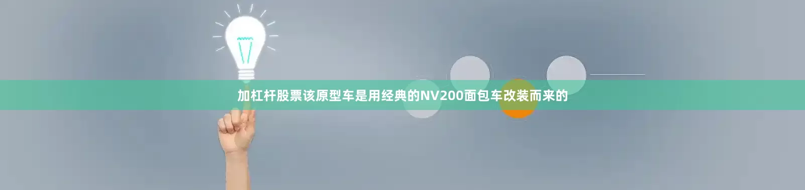 加杠杆股票该原型车是用经典的NV200面包车改装而来的