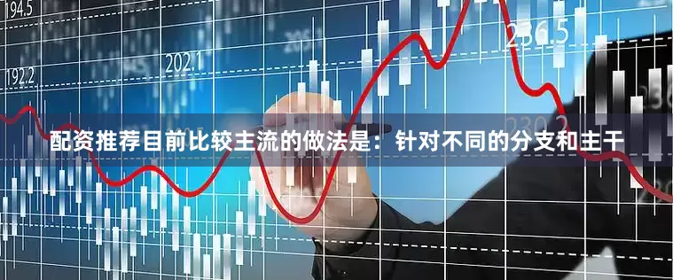 配资推荐目前比较主流的做法是：针对不同的分支和主干