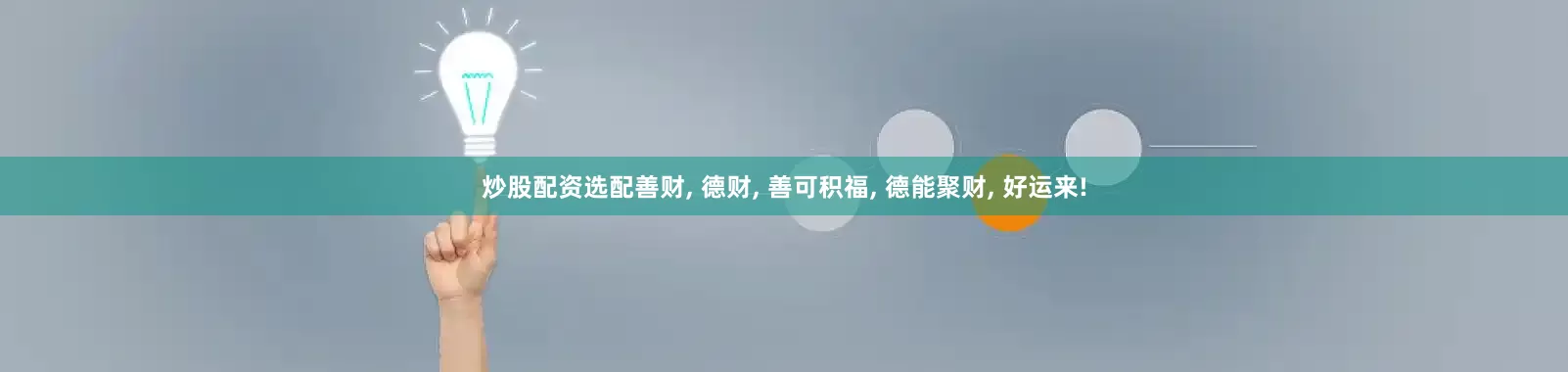 炒股配资选配善财, 德财, 善可积福, 德能聚财, 好运来!