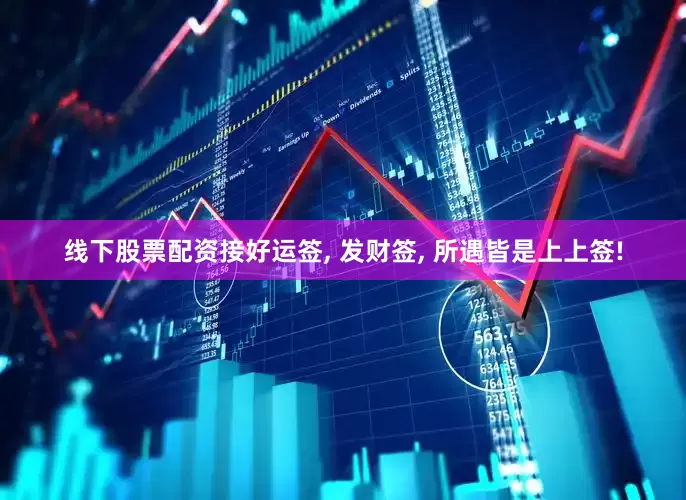 线下股票配资接好运签, 发财签, 所遇皆是上上签!