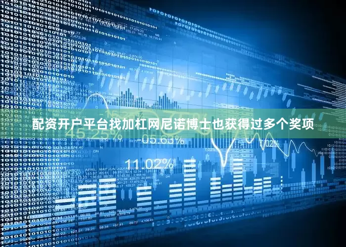 配资开户平台找加杠网尼诺博士也获得过多个奖项