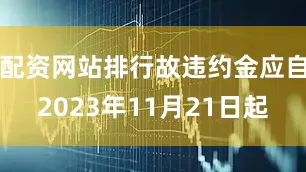 配资网站排行故违约金应自2023年11月21日起