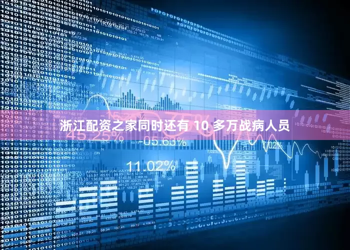 浙江配资之家同时还有 10 多万战病人员