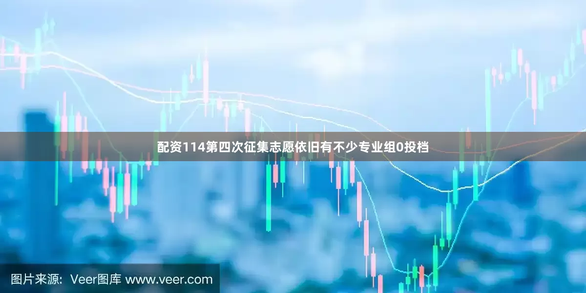 配资114第四次征集志愿依旧有不少专业组0投档