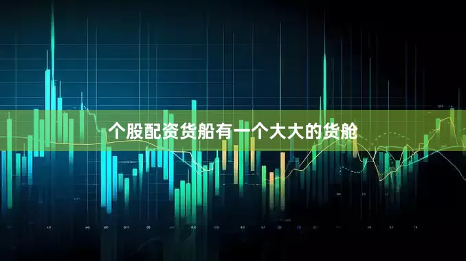 个股配资货船有一个大大的货舱