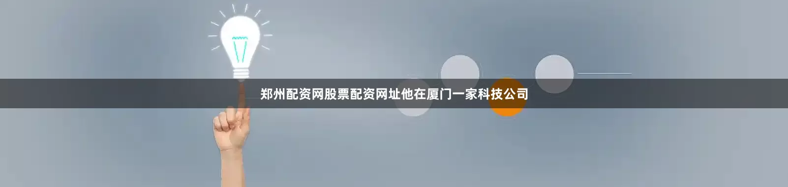 郑州配资网股票配资网址他在厦门一家科技公司