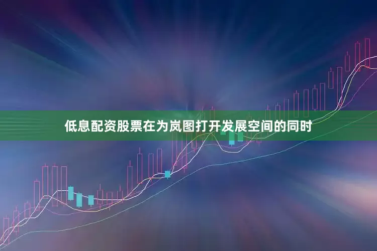 低息配资股票在为岚图打开发展空间的同时