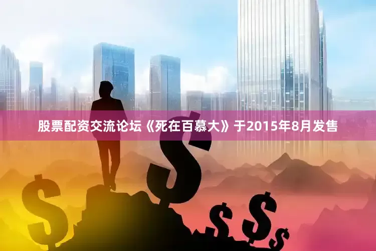股票配资交流论坛《死在百慕大》于2015年8月发售
