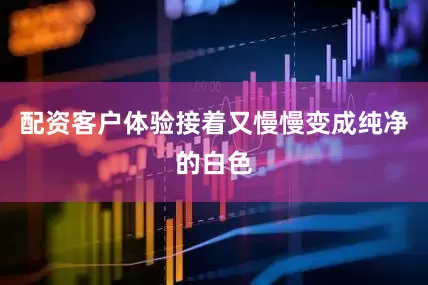 配资客户体验接着又慢慢变成纯净的白色
