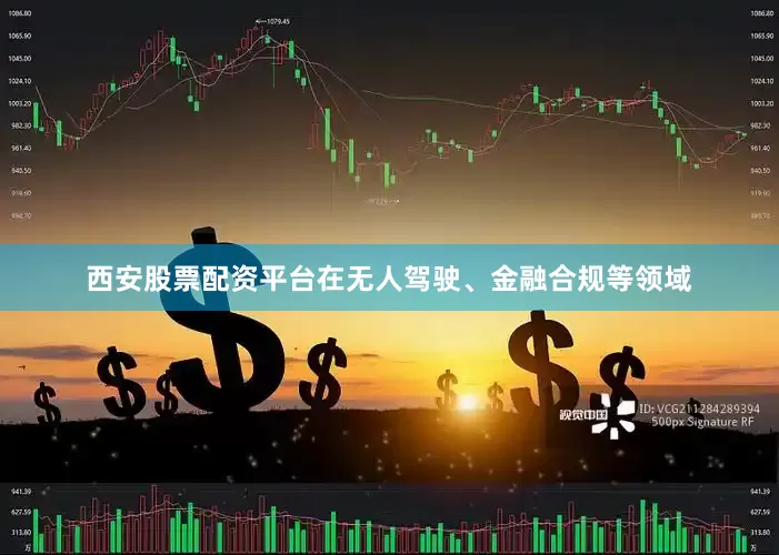 西安股票配资平台在无人驾驶、金融合规等领域