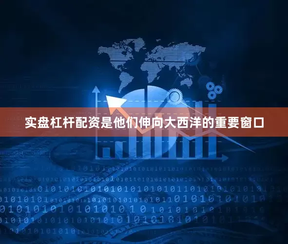实盘杠杆配资是他们伸向大西洋的重要窗口